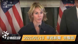 20210113 早起新聞 | 公視台語台