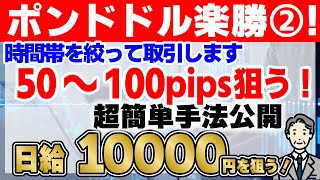 【FX】ポンドドルは楽勝です【ビットコイン】【BTC】【ドル円】【USDJPY】【GOLD】【ユーロドル】【XAU USD】