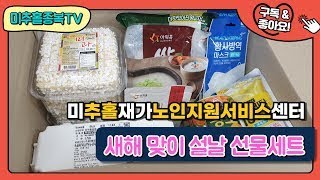 [미추홀재가노인지원서비스센터]새해맞이 설날 선물 세트