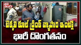 టెక్కలి కూల్ డ్రింక్ వ్యాపారి ఇంట్లో భారీ దొంగతనం | Robbery In Srikakulam Tekkali | Tolivelugu TV