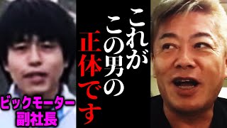 元ビックモーター社員が暴露!!副社長の兼重宏一は●●だった。テレビで報道されない本当の姿。【ホリエモン 堀江貴文 切り抜き】