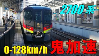 【JR四国】振り子+最高速度130km/h運転が可能の最新気動車　2700系の加速力！(栗林→屋島)