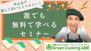 無料で学べるセミナー　楽しく＆おいしく＆健康に！　幸せ未来の引き寄せ法