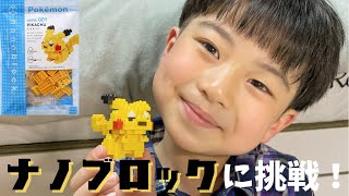 【おうち遊び】６歳そうちゃん、ナノブロック【ポケットモンスターシリーズ「ピカチュウ」】に挑戦！〜pokemon×nanoblock〜