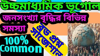 HS Geography জনসংখ্যা বৃদ্ধির বিভিন্ন সমস্যা উচ্চমাধ্যমিক ভূগোল population jonosonkha briddhi vugol