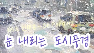 663.신재흥 ~  눈 내리는날 도시 풍경/나이프터치  .2025.2 #Cityscape oil Painting #미술강의 #풍경화 #서양화 #도시풍경  #작가탐방. #화실