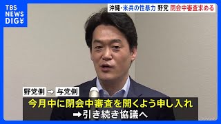 沖縄・米軍兵士性的暴行事件　野党側“再発防止策など確認する必要ある”　閉会中審査申し入れ｜TBS NEWS DIG