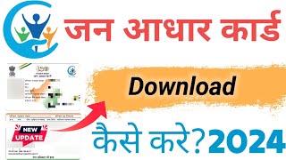 Jan aadhar card kaise download karen | जन आधार कार्ड डाउनलोड कैसे करें | Download jan aadhar card |