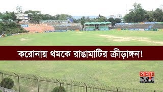 করোনায় থমকে আছে রাঙামাটির ক্রীড়াঙ্গন! | BD Sports Update | Coronavirus | Covid 19 | Somoy TV