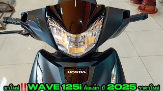 มาใหม่‼️WAVE 125i ล้อแม็ก ปี 2025 ราคาใหม่