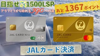 残り1367LSP【JALカード決済】アラフィフから始めるJGCへの道