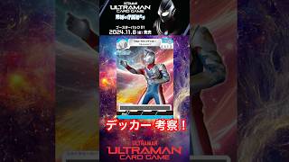 【UCG環境考察】ウルトラマンデッカー編！#ウルトラマンカードゲーム #デッカー #UCG #ultramancardgame #対戦 #大会 #ガチ #デッキ  #BP01 #shorts