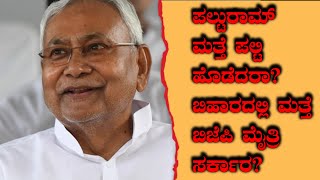 ಪಲ್ಟುರಾಮ್ ಮತ್ತೆ ಪಲ್ಟಿ ಹೊಡೆದರಾ?ಬಿಹಾರದಲ್ಲಿ ಮತ್ತೆ ಬಿಜೆಪಿ ಮೈತ್ರಿ ಸರ್ಕಾರ?