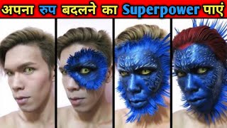 इस Superpower से आप अपना रुप बदल पाएंगे |apna roop kaise badle |How to do shapeshifting in hindi