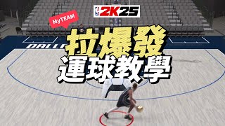 NBA2K25 MyTEAM 如何拉爆發！ 最適合MyTEAM的拉爆發運球教學！超細節教學，這個視頻告訴你！含手柄映射！#nba2k25  #nba2k25myteam