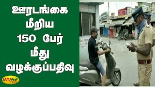 நாகையில் ஊரடங்கை மீறிய 150 பேர் மீது வழக்குப்பதிவு | Coronavirus Lockdown | Nagai