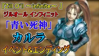 PS2『Zill O'll ～infinite～ 』（ジルオール インフィニット）【カルラ】イベント\u0026エンディング