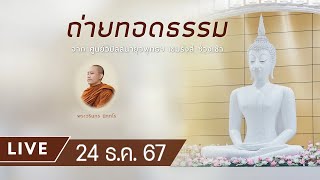 Live คอร์สอบรมสติปัฏฐาน 4 ยามเช้า 24 ธ.ค. 67