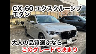 CX-60 XD HYBRID EXCIUSIVE MODERN AWD (エクスクルーシブ　モダン)の紹介です。質感高いグレードです最後までご視聴下さいませ。