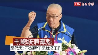 國民黨全代會》刪總統兼黨魁 黨代表:不然明年吳就沒工作