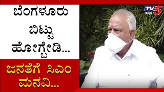 ಬೆಂಗಳೂರು ಬಿಟ್ಟು ಹೋಗ್ಬೇಡಿ - BS Yeddyurappa ಜನತೆಗೆ ಮನವಿ