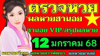 ตรวจผลหวยฮานอยVIPงวดวันที่12มกราคม2568