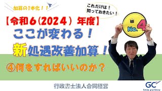 【新！処遇改善加算】これだけは！知っておきたい！シリーズ！令和6（2024）年度！ここが変わる！新！処遇改善加算！④何をすればいいのか？編