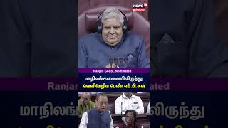 மாநிலங்களவையிலிருந்து வெளியேறிய பெண் எம்.பி.கள் | Rajya Sabha | Ranjan Gogoi | Tamil News