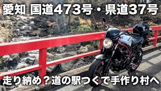 【愛知】国道473号・県道37号を走って道の駅つくで手作り村へ。極寒・強風のツーリング | SV650