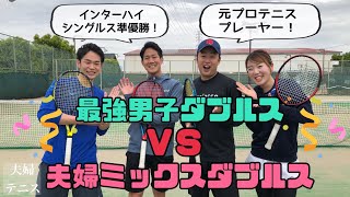 【テニス】最強男子ダブルスＶＳ夫婦ミックスダブルス！元プロテニスプレーヤー＆インターハイ準優勝の強敵！！