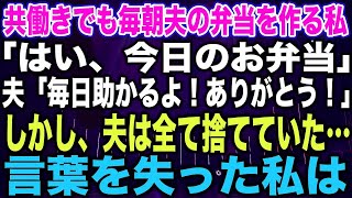 【スカッとする話】共働きでも毎朝夫の弁当を作る私「はい、今日のお弁当」夫「毎日助かるよ！ありがとう！」しかし、夫は全て捨てていた…言葉を失った私は