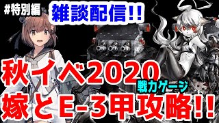 【艦これ実況】雑談配信！秋イベ2020 E-3甲 戦力ゲージ  嫁と共に攻略！初見さん大歓迎！【きのこげーむす】#特別編