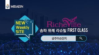 NEW Weekly SITE [송파 위례 리슈빌 퍼스트클래스]