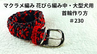 [パラコードでマクラメ編み]#230 花びら編み中型・大型犬用首輪　macrame braided dog collar