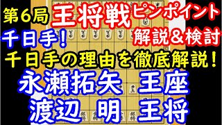 え！千日手！？ 第70期 王将戦 永瀬拓矢王座 vs 渡辺明王将　ピンポイント解説　【将棋】