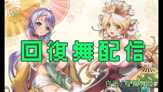 【三国志大戦】白玉の回復舞配信【統皇帝】