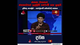 ජනතා ව්‍යාපාර ජනතාවගේ ඉල්ලීම් තේරුම් ගත යුතුයි