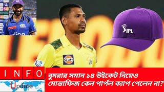 বুমরার সমান ১৪ উইকেট নিয়েও মোস্তাফিজ কেন পার্পল ক্যাপ পেলেন না? #mostafizur_rahman #ipl #fizz