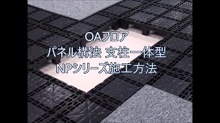 INOAC - OAフロア パネル構法 支柱一体型 NPシリーズ施工方法