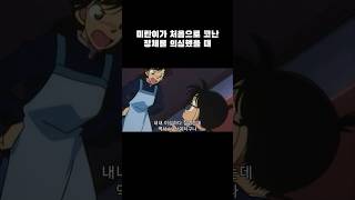 미란이가 처음으로 코난 정체를 의심했을 때