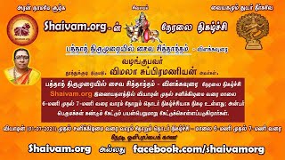 பத்தாந் திருமுறையில் சைவசித்தாந்தம் - 104 by சிவ.விமலாசுப்பிரமணியன்