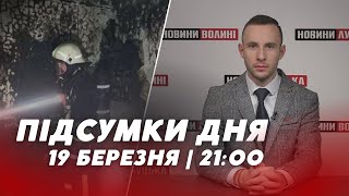 НОВИНИ | Підсумки 19 березня | 21:00🔴 пожежа в квартирі, бої за Бахмут і землетрус в Еквадорі