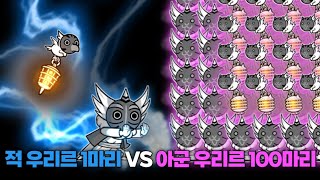 적 우리르 1마리 VS 아군 우리르 100마리 [냥코대전쟁]