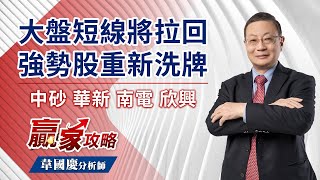 大盤短線將拉回，強勢股重新洗牌｜贏家攻略 韋國慶分析師｜2022.12.06