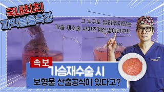 가슴재수술시 보형물 사이즈 산출공식이 있다고?