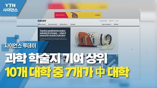 과학 학술지 기여 상위 10개 대학 중 7개가 中 대학 / YTN 사이언스