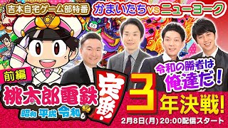 【かまいたち×ニューヨーク】桃鉄3年決戦　令和の勝者は俺たちだ！　前篇【mildomお試し】