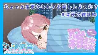 【１万と２千年ぶりの雑談配信】心馳優音　雑談ライブ配信 💗🎶　カップルVtuber【#心馳優音】