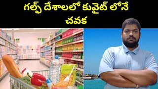 గల్ఫ్ దేశాలలో కువైట్ లోనే చవక || Kuwait is the cheapest among the Gulf || STV Telugu News