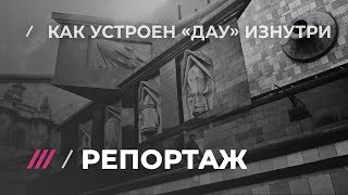 Главное культурное событие — «Дау». Дождь первым снял проект изнутри